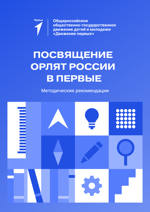 Методические рекомендации «Посвящение Орлят России в Первые»